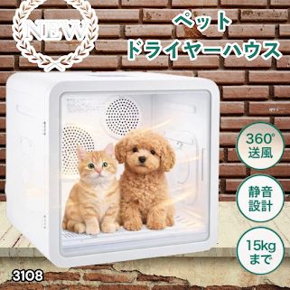 #3108 ペットドライヤーハウス 82L 大容量 犬 猫 静音 大風量 速乾 温度風量調整 多頭飼い対応 ドライルーム ※一部地域離島別途配送料有