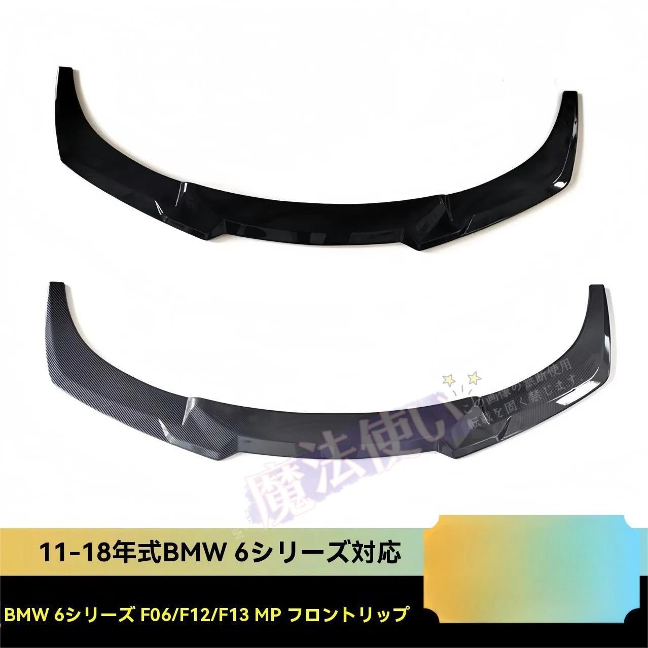BMW 6シリーズ F06 F12 MPスポイラー フロントリップ 前部バンパー用 ABS素材 亮黒 水転写タイプ