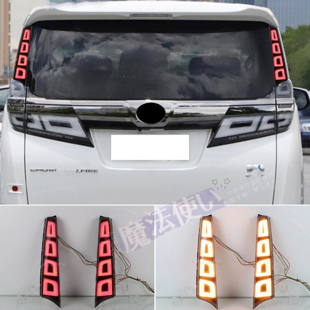 トヨタ19-23年式ヴェルファイア 30系 LED立柱灯 尾灯 後バンパーブレーキランプ【無損プラグ スキャン行車+ブレーキ+流れるターン】