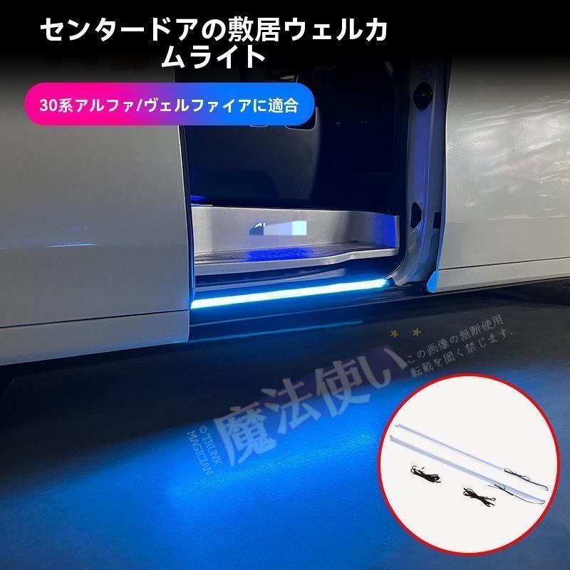 15－22年 エルファード/ヴェルファイア 30系 中ドアステップ 迎賓ライト サイドスカート照明 青/白 発光 ABS製