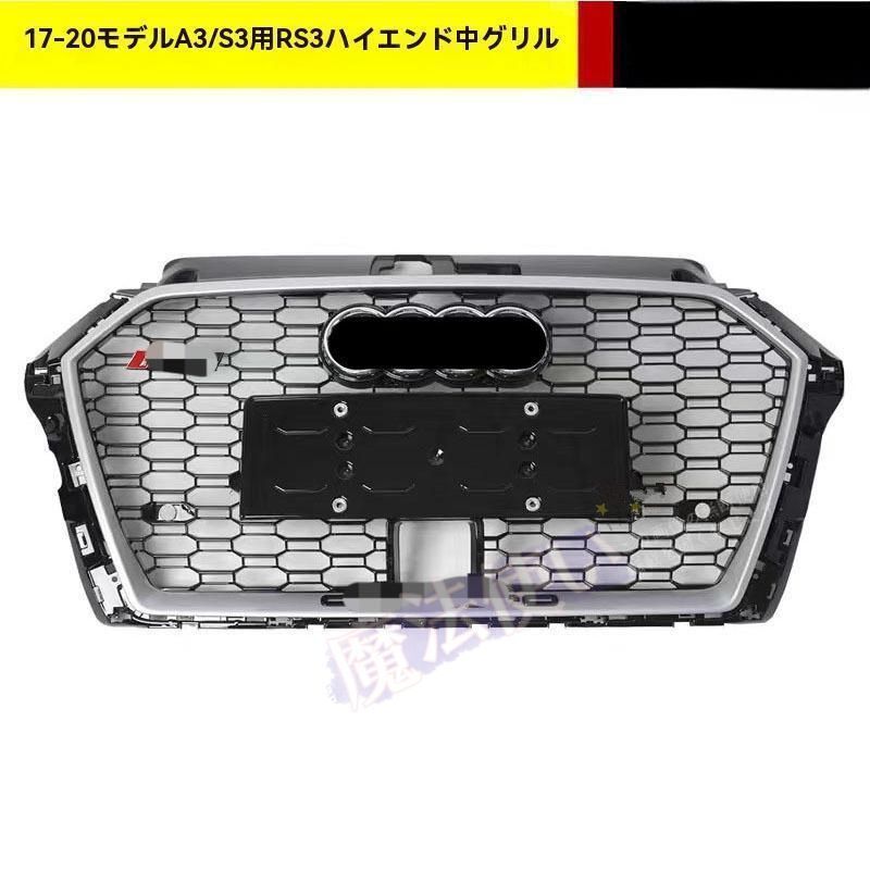 アウディ A3 17-20年式 S3 RS3スタイル 高配中網 フロントグリル ACC対応 ABS素材