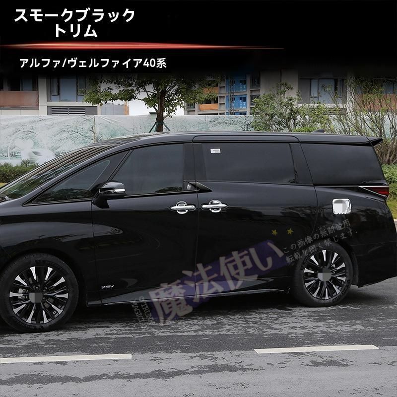 24年 トヨタ アルファード/ヴェルファイア 40系 車窓装飾パーツ 14点セット【ブラック仕上げ】ABS製