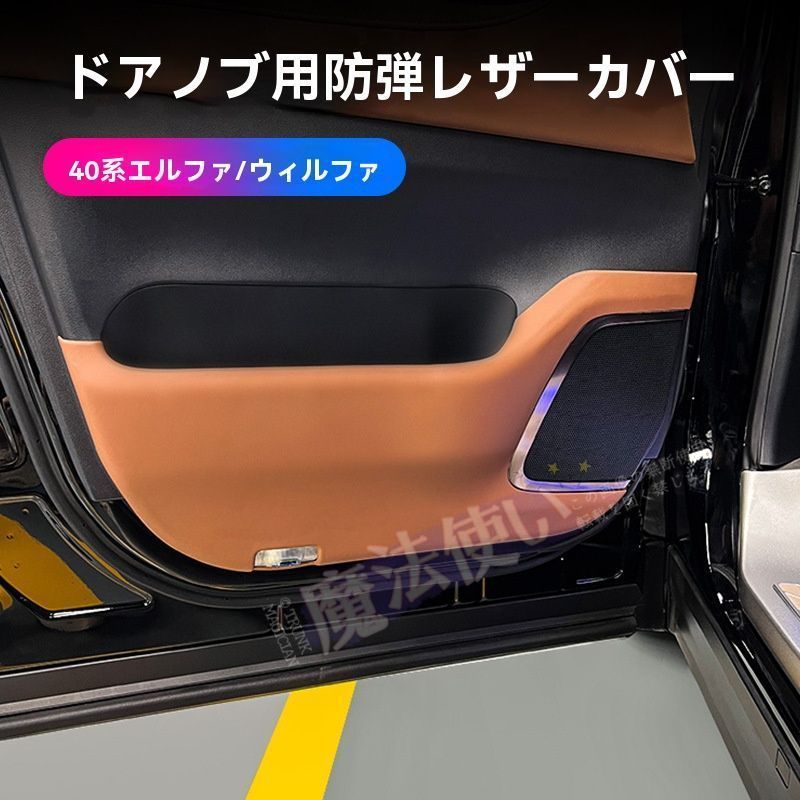 アルファード/ヴェルファイア40系 24年式対応 ドア防キズ防護マット 前席用左右セット ABS素材 多色選択可（ブラウン/コーヒー/ブラック）