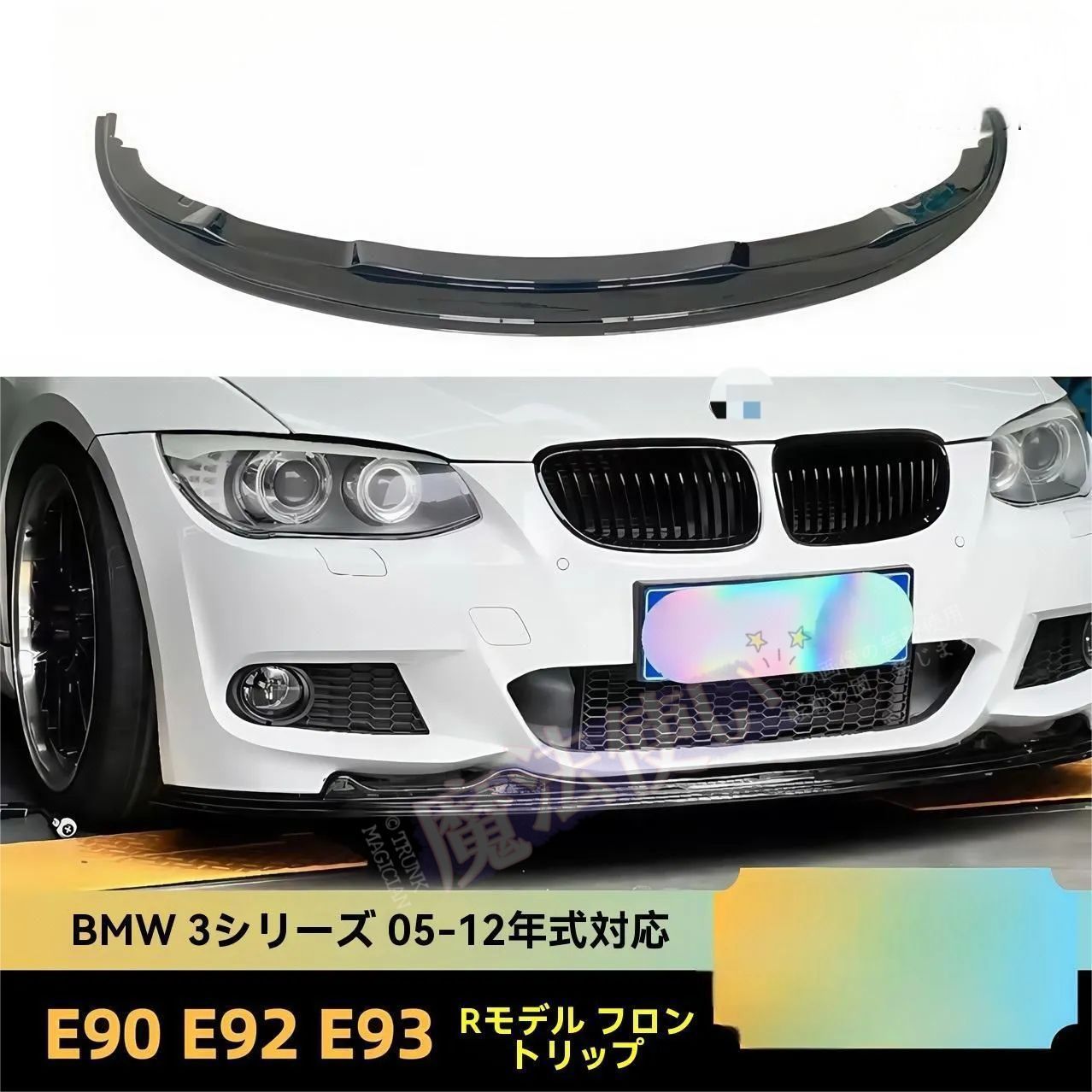 BMW 3シリーズ E90/E92/E93 05-12年モデル対応 Rスタイル フロントリップスポイラー 前方ディフューザー ABS素材