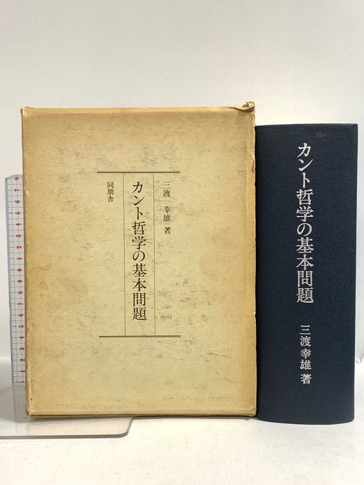 カント哲学の基本問題 角川書店(同朋舎) 三渡 幸雄