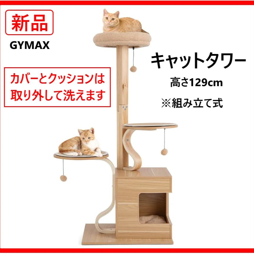 新品・未使用】 GYMAX キャットタワー 高さ129cm ボンボンおもちゃ付き 新品・未使用】 GYMAX キャットタワー 高さ129cm ボンボンおもちゃ付き