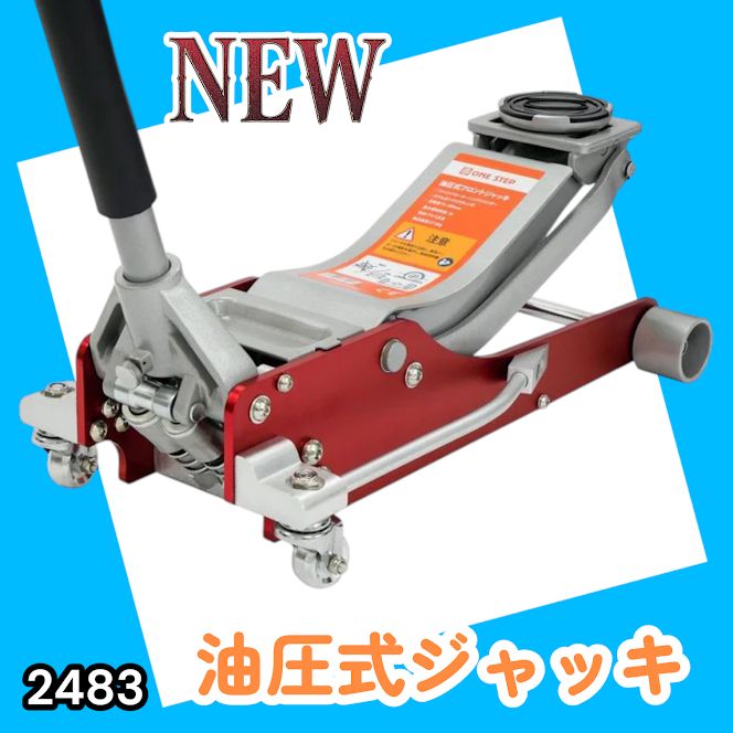 #2483 油圧式 ガレージ ジャッキ フロア ジャッキアップ 3トン 自動車 タイヤ交換 油圧ジャッキ 整備メンテナンス ※一部地域離島別途配送料有