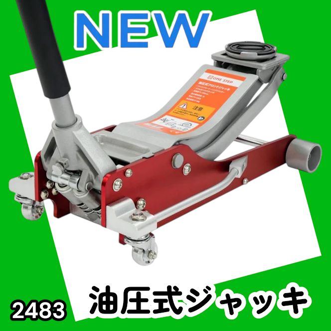 #2483 油圧式 ガレージ ジャッキ フロア ジャッキアップ 3トン 自動車 タイヤ交換 油圧ジャッキ 整備メンテナンス ※一部地域離島別途配送料有