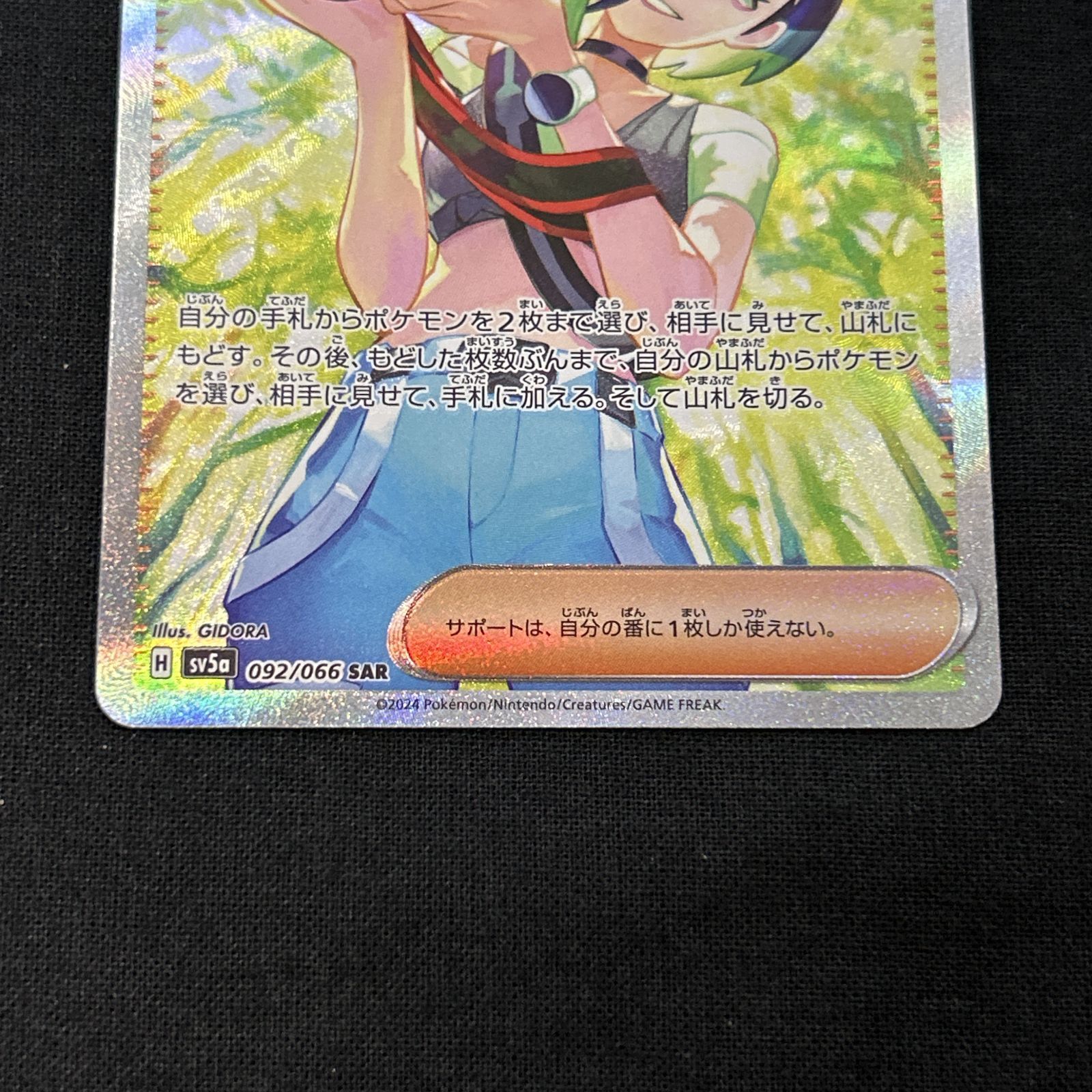 浜館56-2325] ポケモンカード ポケカ サザレ SV5a 092/066 SAR [中古品]