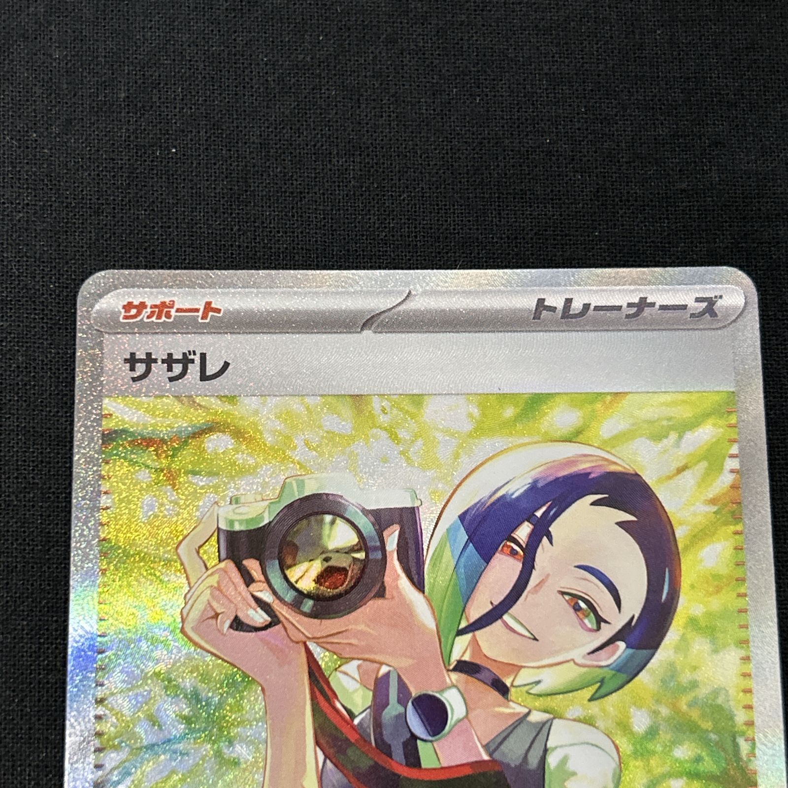 浜館56-2325] ポケモンカード ポケカ サザレ SV5a 092/066 SAR [中古品]