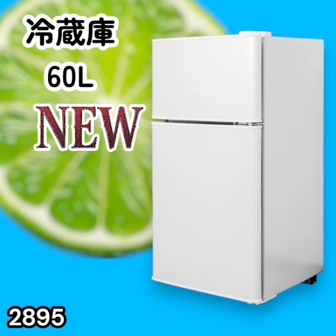 #2895 冷蔵庫 2ドア 右開き ホワイト 60L 冷蔵室 38L 冷凍室 22L 1人暮らし コンパクト 省エネ 静音 設計 温度調整 ミニ 小型 家庭用 上段冷凍庫 業務用 ※一部地域離島別途配送料有