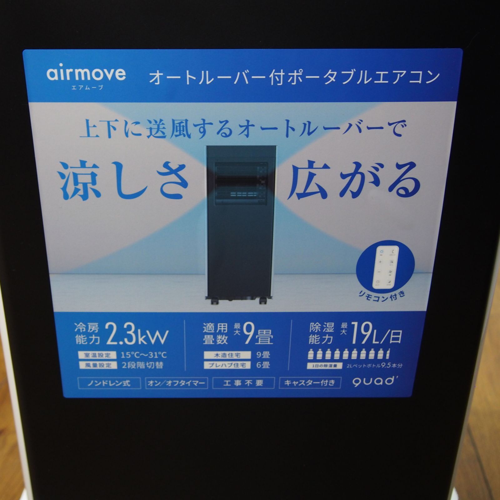 設置工事不要！QUADS クワッズ オートルーバー付ポータブルエアコン 