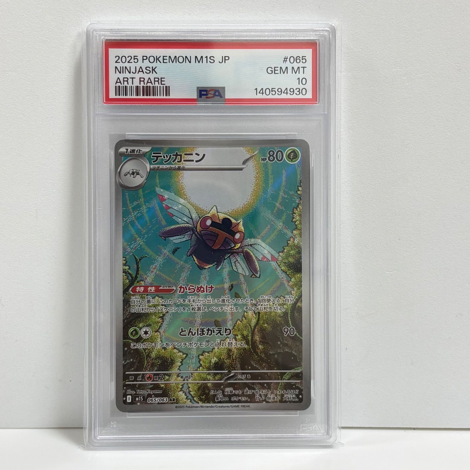 PSA10 テッカニン AR [M1S 065/063](拡張パック「メガシンフォニア