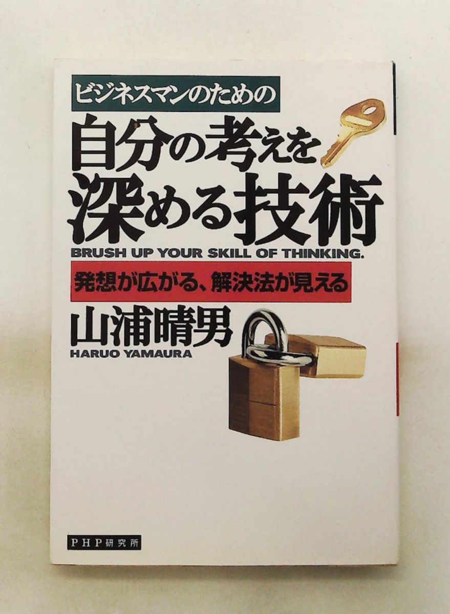 自分の考え方を深める技術: ビジネスマン向け 発想が広がる 解決法が見える 山浦 晴男 PHP研究所