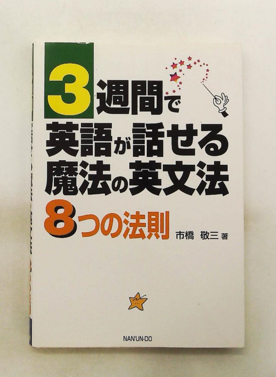 3週間で英語が話せる魔法の英文法 8つの法則 市橋 敬三 南雲堂