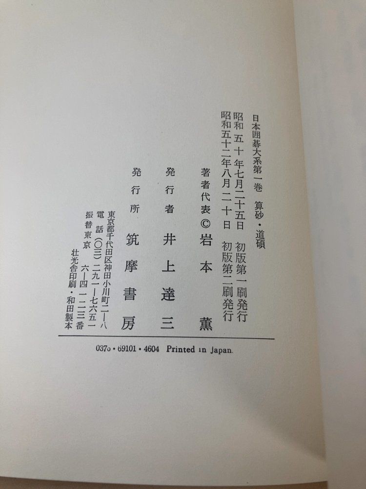 日本囲碁大系 全巻セット／18巻揃【呉清源／藤沢秀行／高川格／坂田