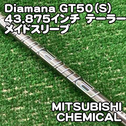 【中古】シャフト 三菱ケミカル Diamana GT50（S）43.875インチ　テーラーメイドスリーブ/S/0[1020]ディアマナ