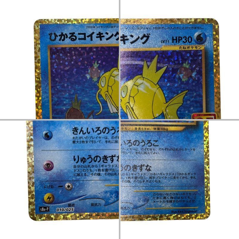 ポケモンカードゲーム ひかるコイキング キラ 010/025 25th ポケカ