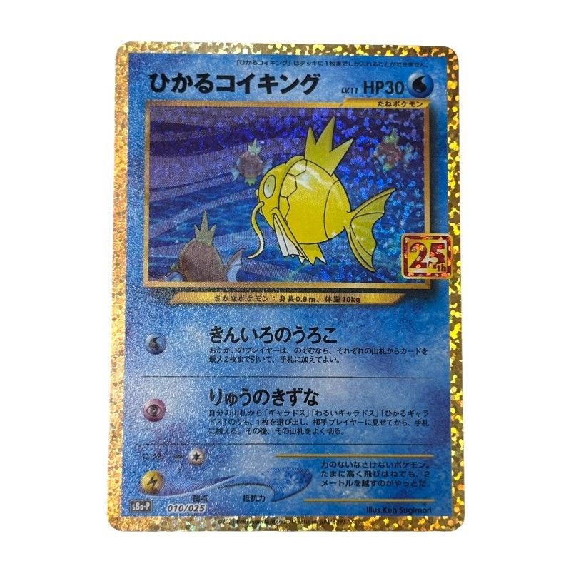 ポケモンカードゲーム ひかるコイキング キラ 010/025 25th ポケカ
