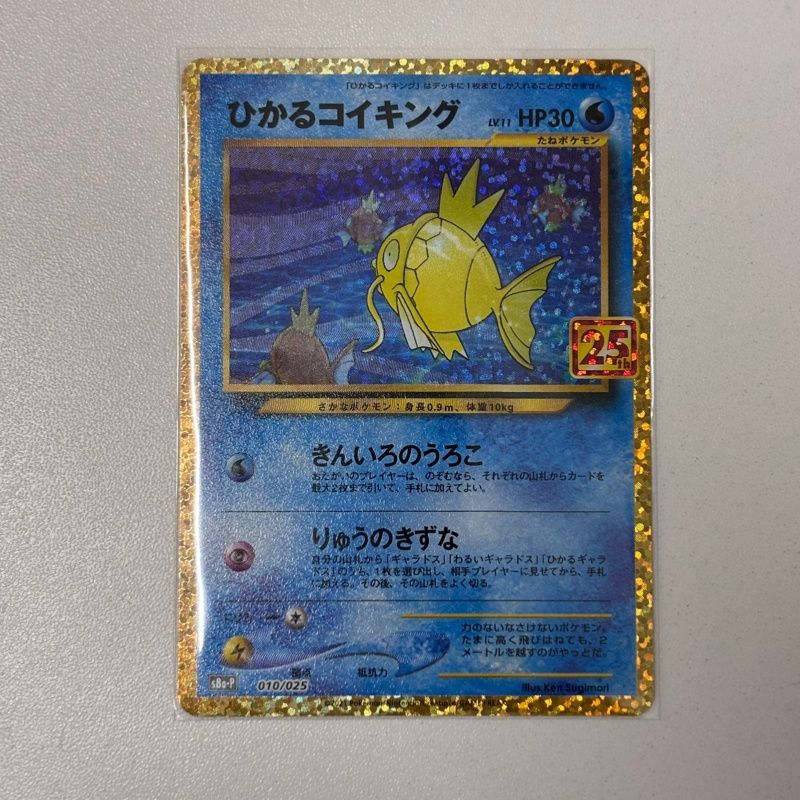 ポケモンカードゲーム ひかるコイキング キラ 010/025 25th ポケカ