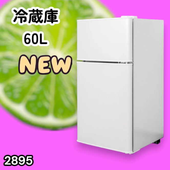 #2895 冷蔵庫 2ドア 右開き ホワイト 60L 冷蔵室 38L 冷凍室 22L 1人暮らし コンパクト 省エネ 静音 設計 温度調整 ミニ 小型 家庭用 上段冷凍庫 業務用 ※一部地域離島別途配送料有