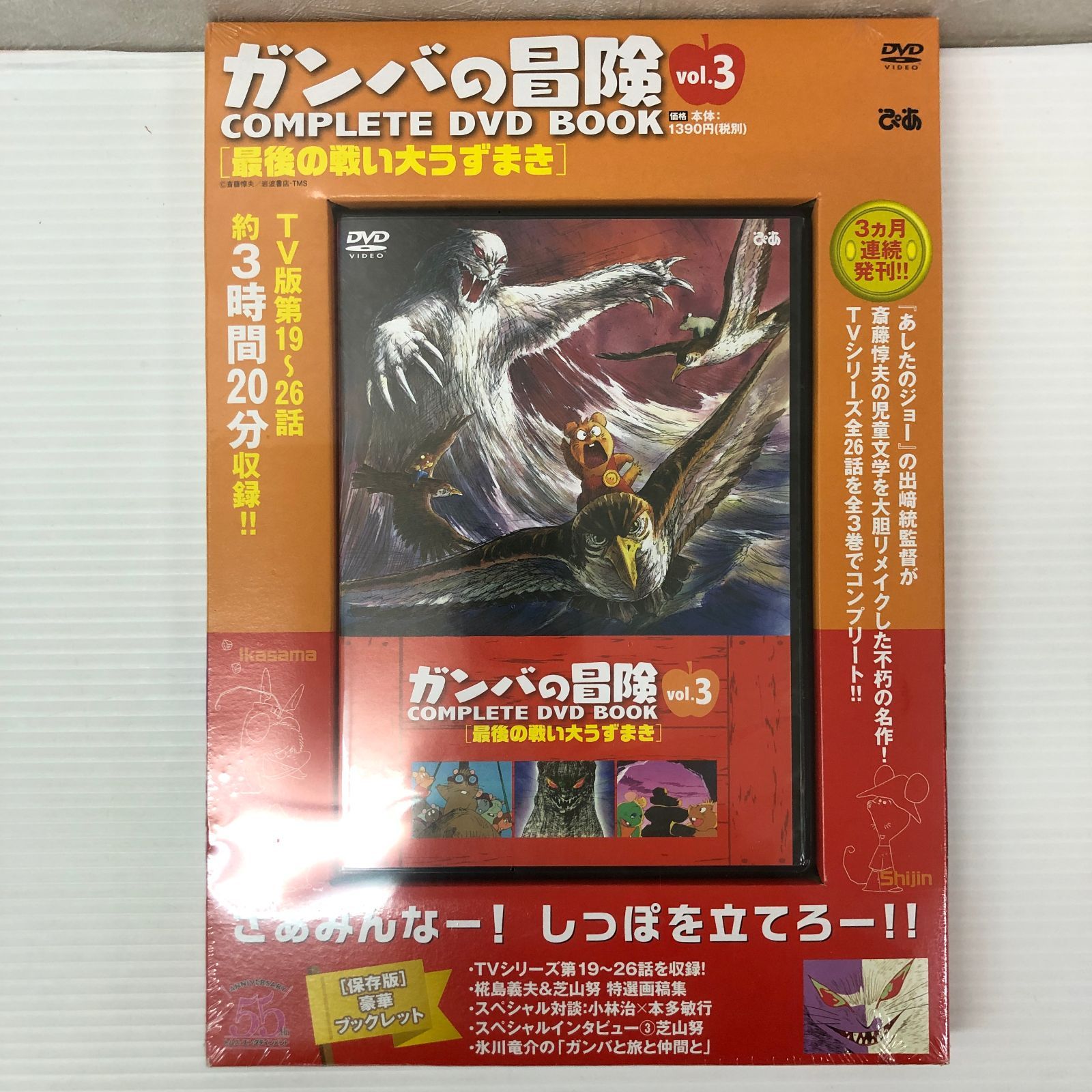 ☆ガンバの冒険 COMPLETE DVD BOOK vol.1～vol.3 未開封品