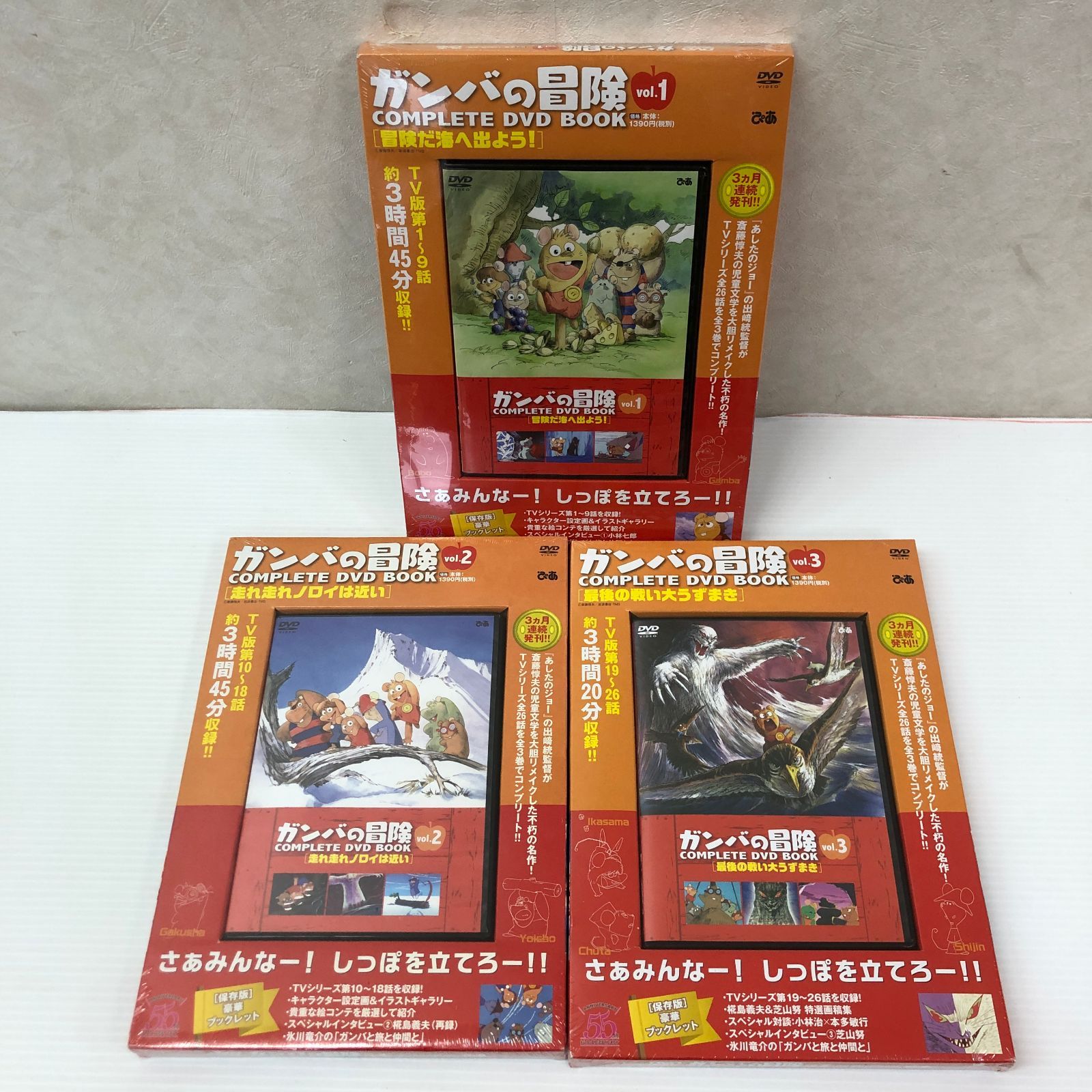☆ガンバの冒険 COMPLETE DVD BOOK vol.1～vol.3 未開封品