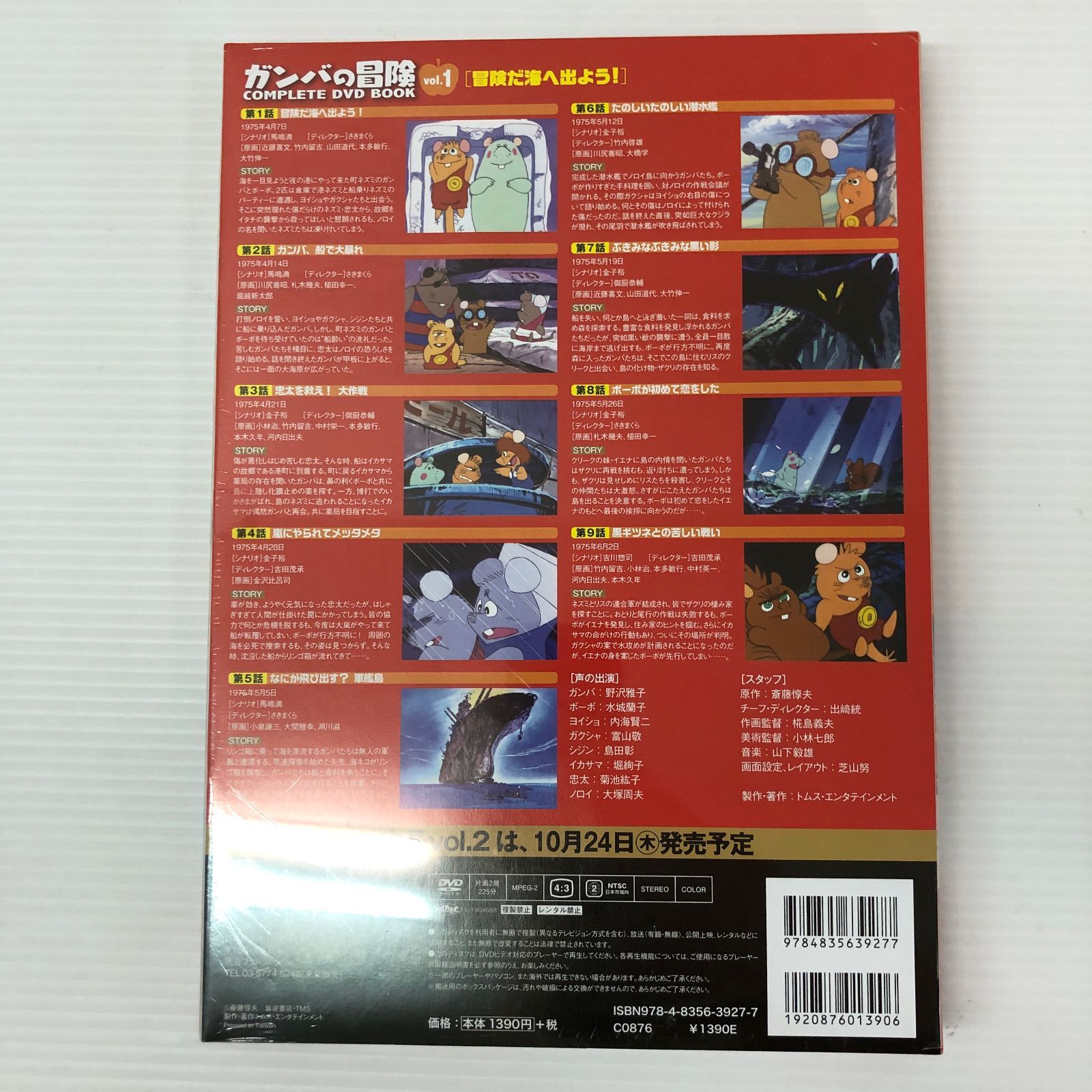 ☆ガンバの冒険 COMPLETE DVD BOOK vol.1～vol.3 未開封品