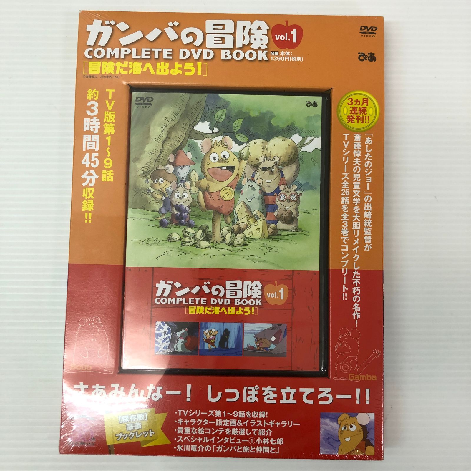 ☆ガンバの冒険 COMPLETE DVD BOOK vol.1～vol.3 未開封品