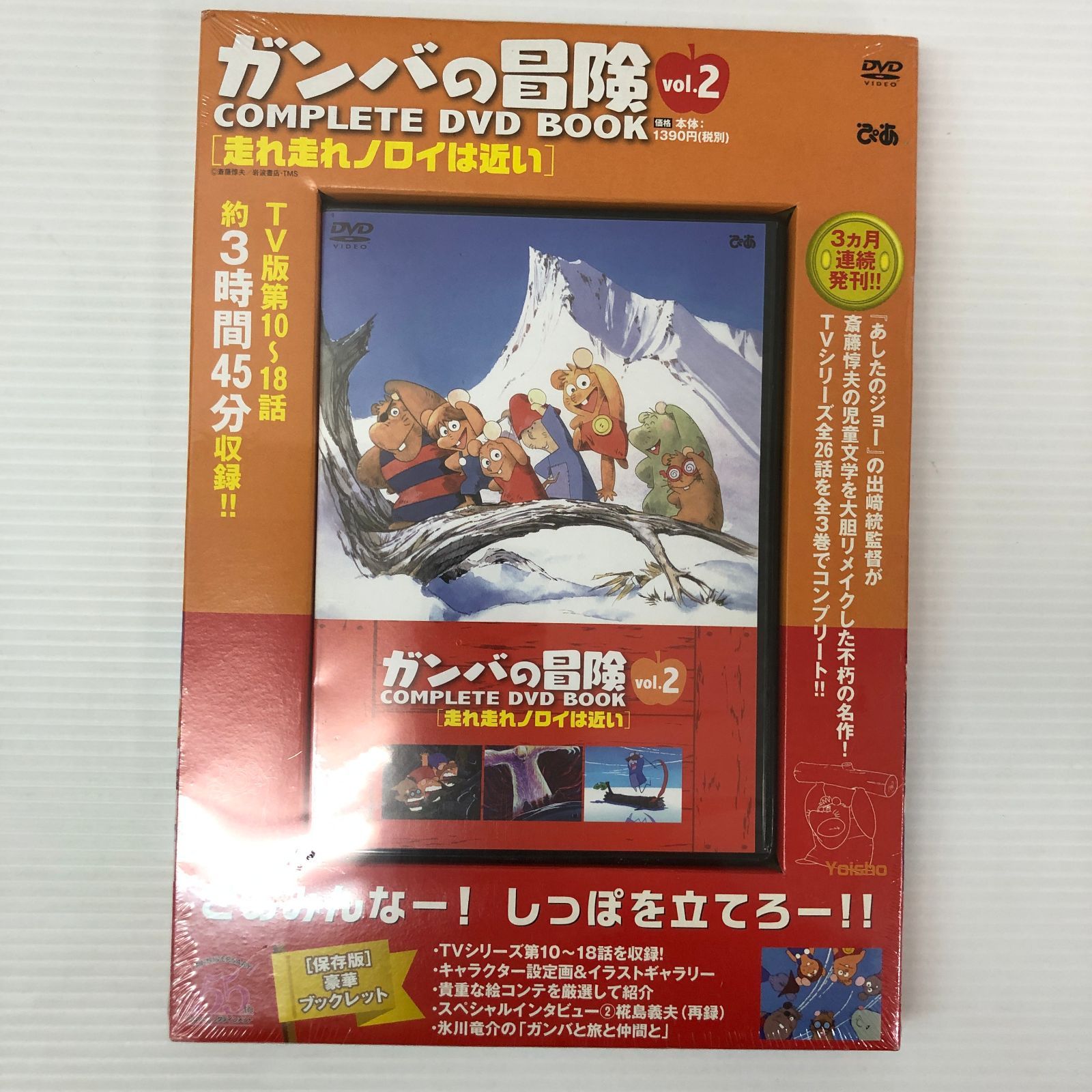 ☆ガンバの冒険 COMPLETE DVD BOOK vol.1～vol.3 未開封品
