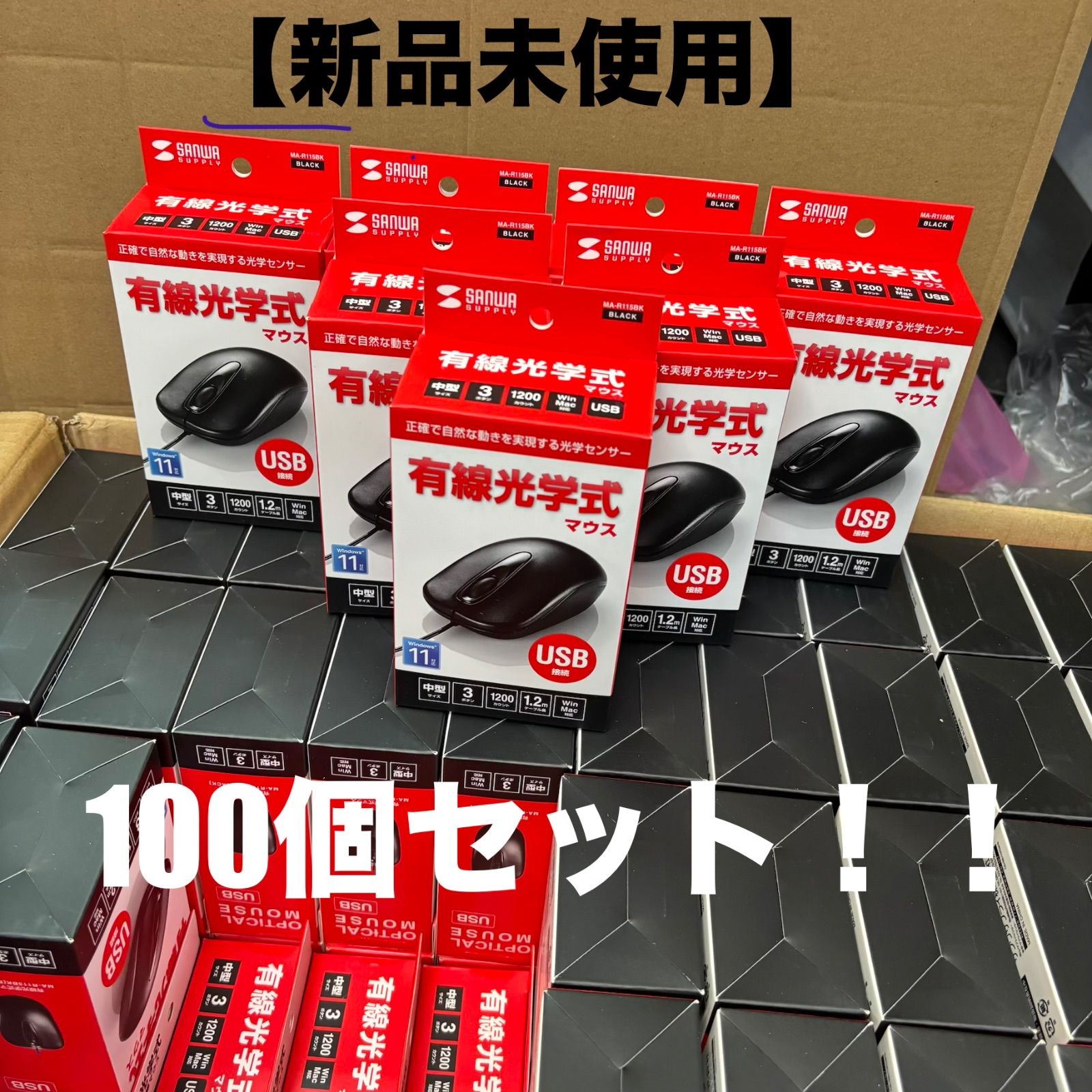 【新品未使用品　100個セット！！】サンワサプライ　光学式有線マウス　MA-R115BK
