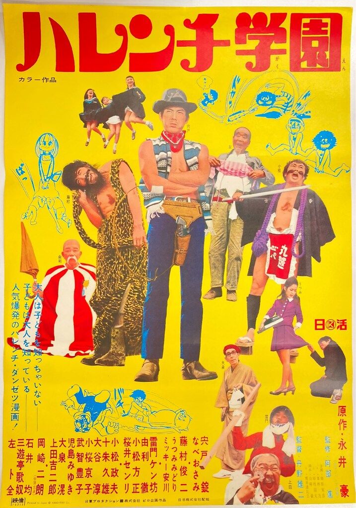 日活 ハレンチ学園 B2ポスター