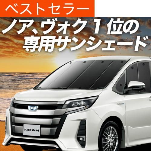 【新品・未開封品】プライバシーサンシェード ノア ヴォクシー80系用 フロント サイド用