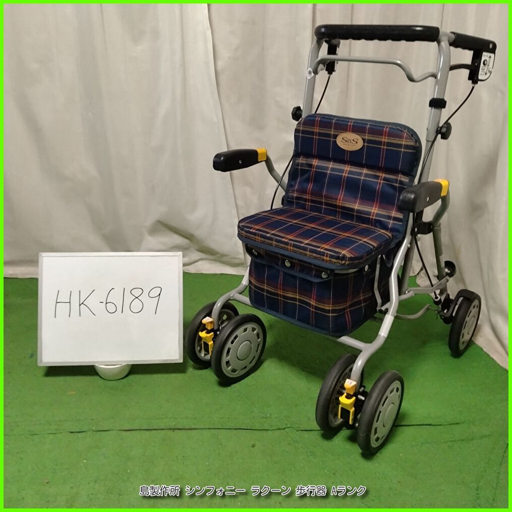 (HK-6189) 島製作所 シンフォニー ラクーン BOXタイプ バッグ付き 歩行器 歩行車 歩行補助 手押し車 シルバーカー 洗浄/消毒済 在宅介護 福祉用具 介護用品【中古】