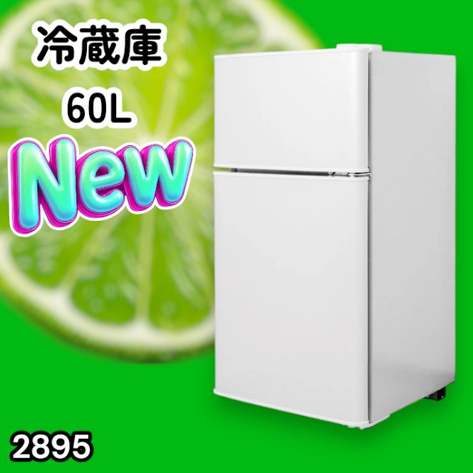 #2895 冷蔵庫 2ドア 右開き ホワイト 60L 冷蔵室 38L 冷凍室 22L 1人暮らし コンパクト 省エネ 静音 設計 温度調整 ミニ 小型 家庭用 上段冷凍庫 業務用 ※一部地域離島別途配送料有 12,395円