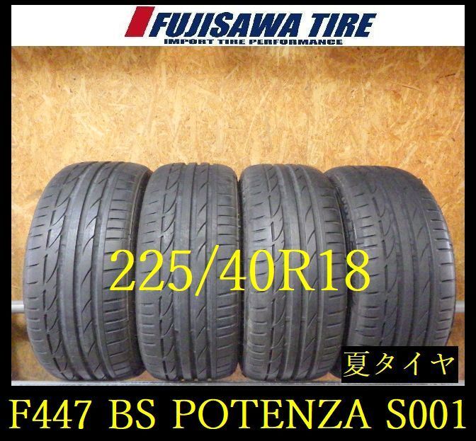【F447】G◆送料無料◆2021年製造 約8部山◆BS POTENZA S001◆225/40R18◆4本 26103841