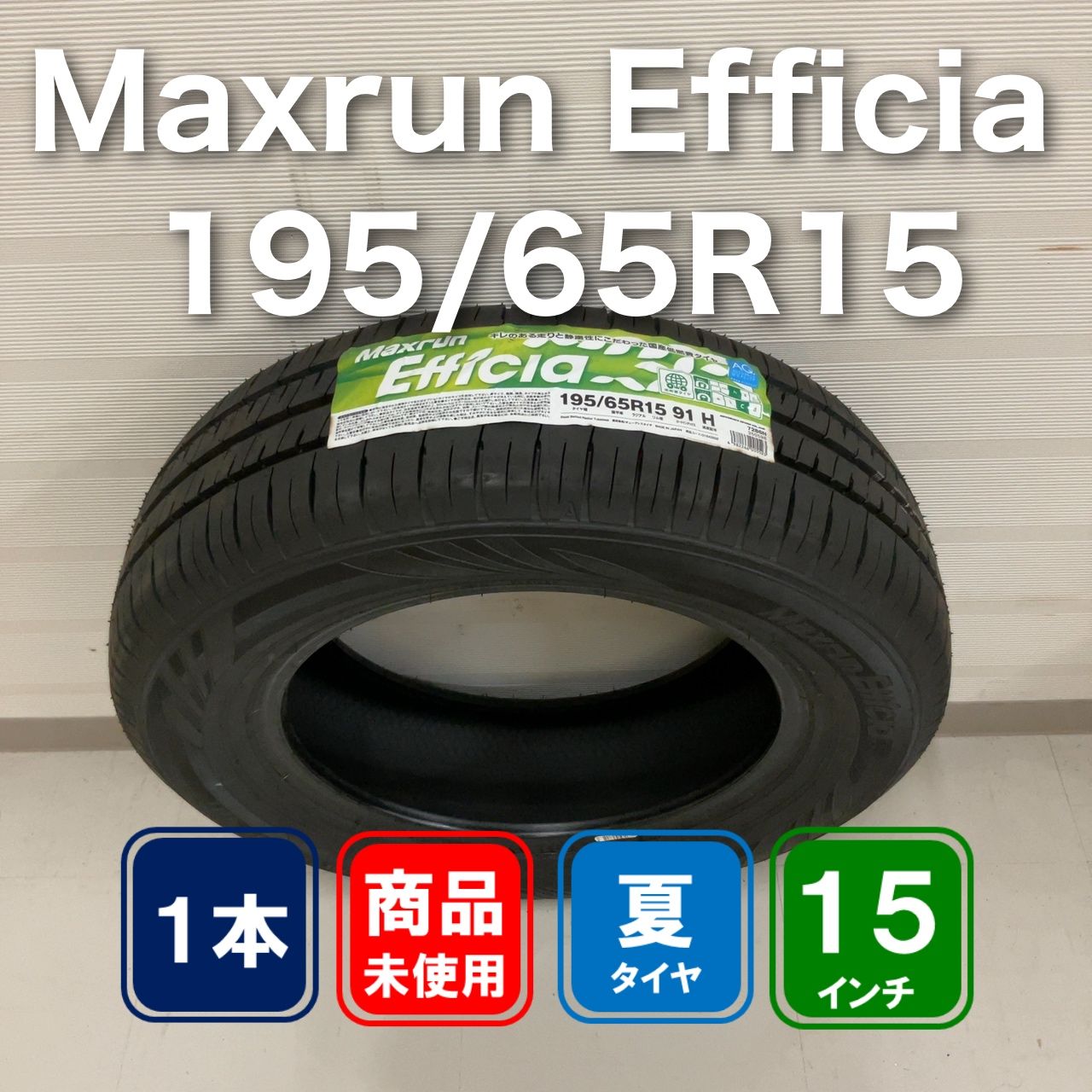 Maxrun Efficia 195/65R15 91H - メルカリ