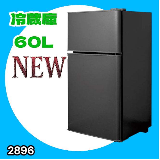 #2896 冷蔵庫 2ドア 右開き ブラック 60L 冷蔵室 38L 冷凍室 22L 1人暮らし コンパクト 省エネ 静音 設計 温度調整 ミニ 小型 家庭用 上段冷凍庫 業務用 ※一部地域離島別途配送料有