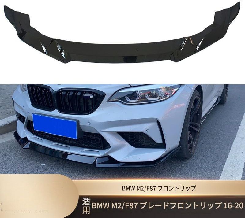 BMW M2 F87 2016年〜2020年 フロントリップスポイラー 艶ありブラック カーボン調 ABS製 両面テープ ビス固定 外装アクセント