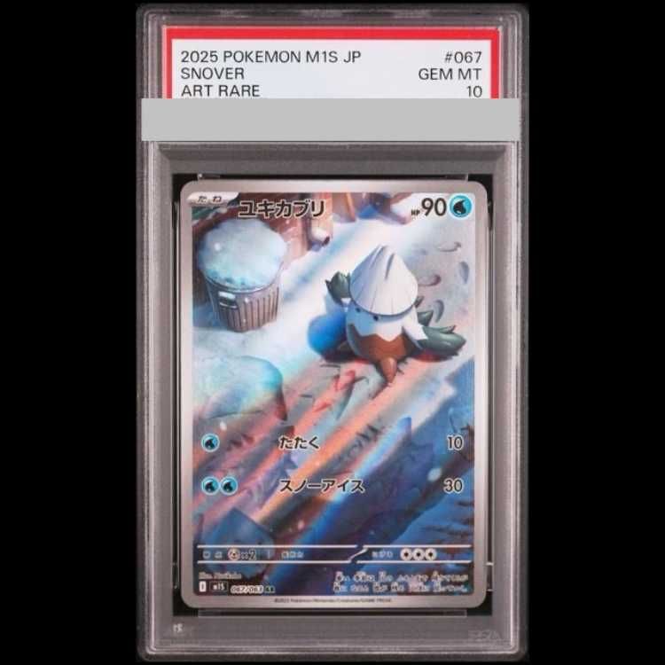 PSA10】ユキカブリ AR 067/063 1枚 - メルカリ