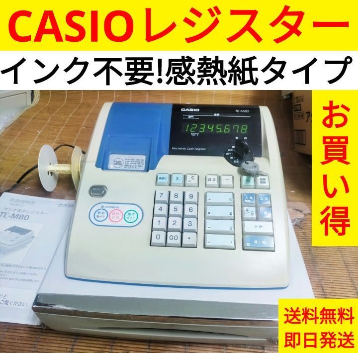 カシオレジスター　TE-M80　中古品　人気機種感熱紙　送料無料　653811 カシオレジスター TE-M80 中古品 人気機種感熱紙 送料無料 101033
