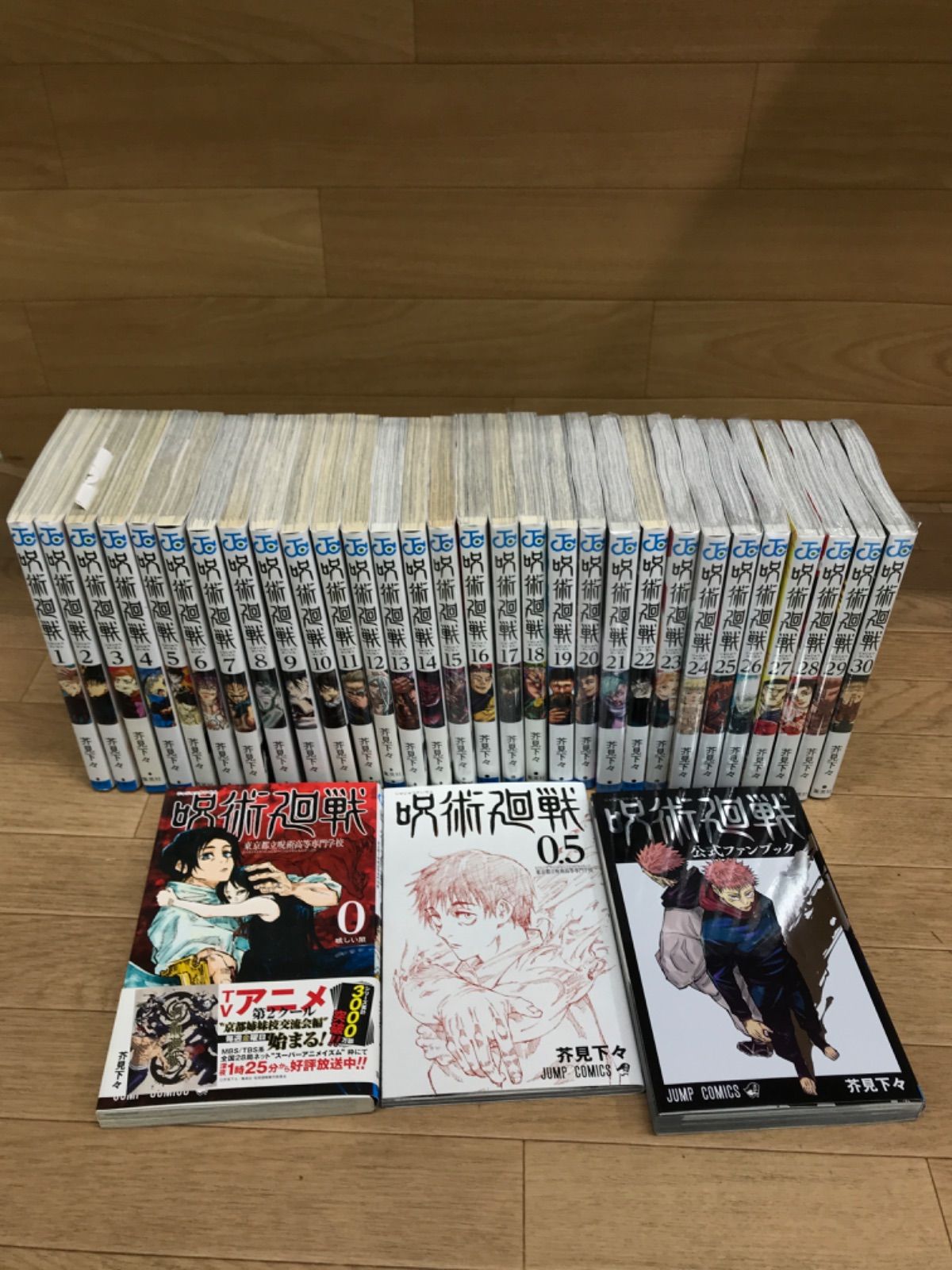 ★【未開封あり】呪術廻戦　1～30巻 全巻＋0巻・0.5巻・公式ファンブック　コミックセット　《IU26D》