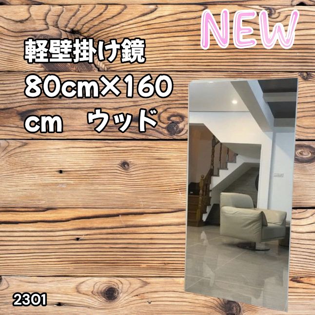 #2301 2WAY 割れない 壁 立て掛け 鏡 ミラー 160 x 80cm ナチュラル 軽量 家 学校 ダンス バレエ レッスン 練習 習い事 ※北海道、沖縄本島、沖縄の離島、その他離島へは別途配送料有り