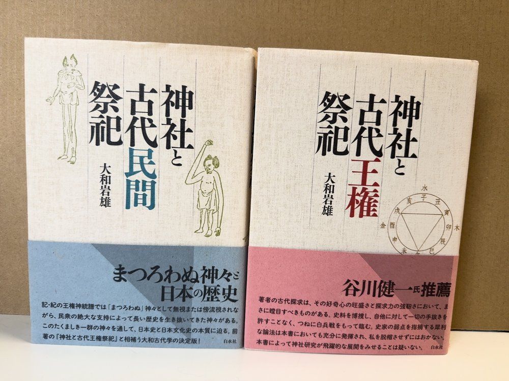 神社と古代民間祭祀＋神社と古代王権祭祀 計2冊セット 大和岩雄／著 白水社