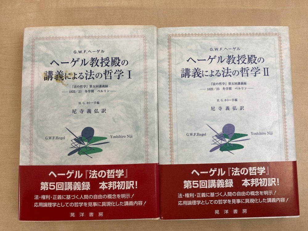 ヘーゲル教授殿の講義による法の哲学 2冊セット【1、2巻】 GWFヘーゲル／著 晃洋書房
