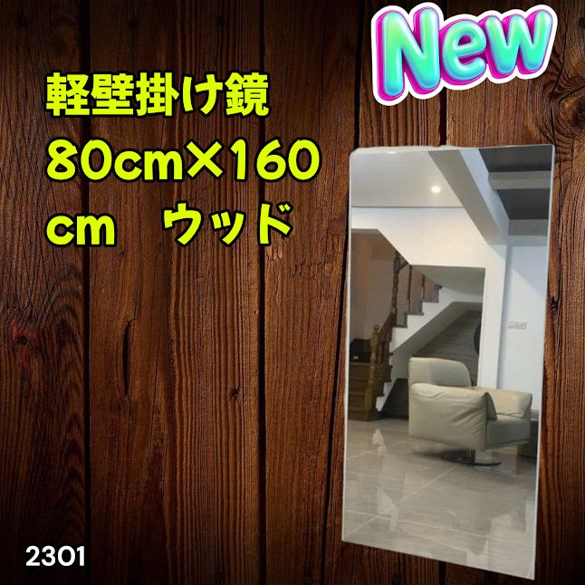 #2301 2WAY 割れない 壁 立て掛け 鏡 ミラー 160 x 80cm ナチュラル 軽量 家 学校 ダンス バレエ レッスン 練習 習い事 ※北海道、沖縄本島、沖縄の離島、その他離島へは別途配送料有り