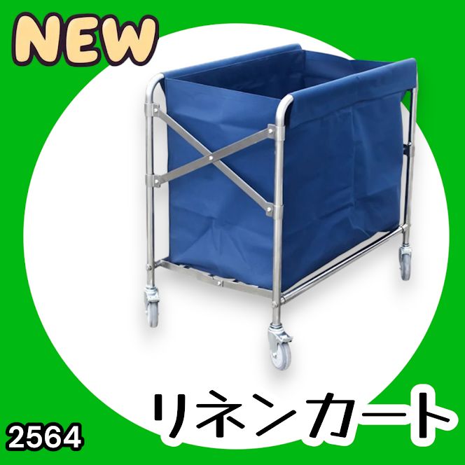 #2564 リネンカート 折りたたみ式 清掃カート 取り外し可能なバッグ付き 洗濯物用 かご 台車 負荷200kg ※北海道、沖縄本島、沖縄の離島、その他離島へは別途配送料有り