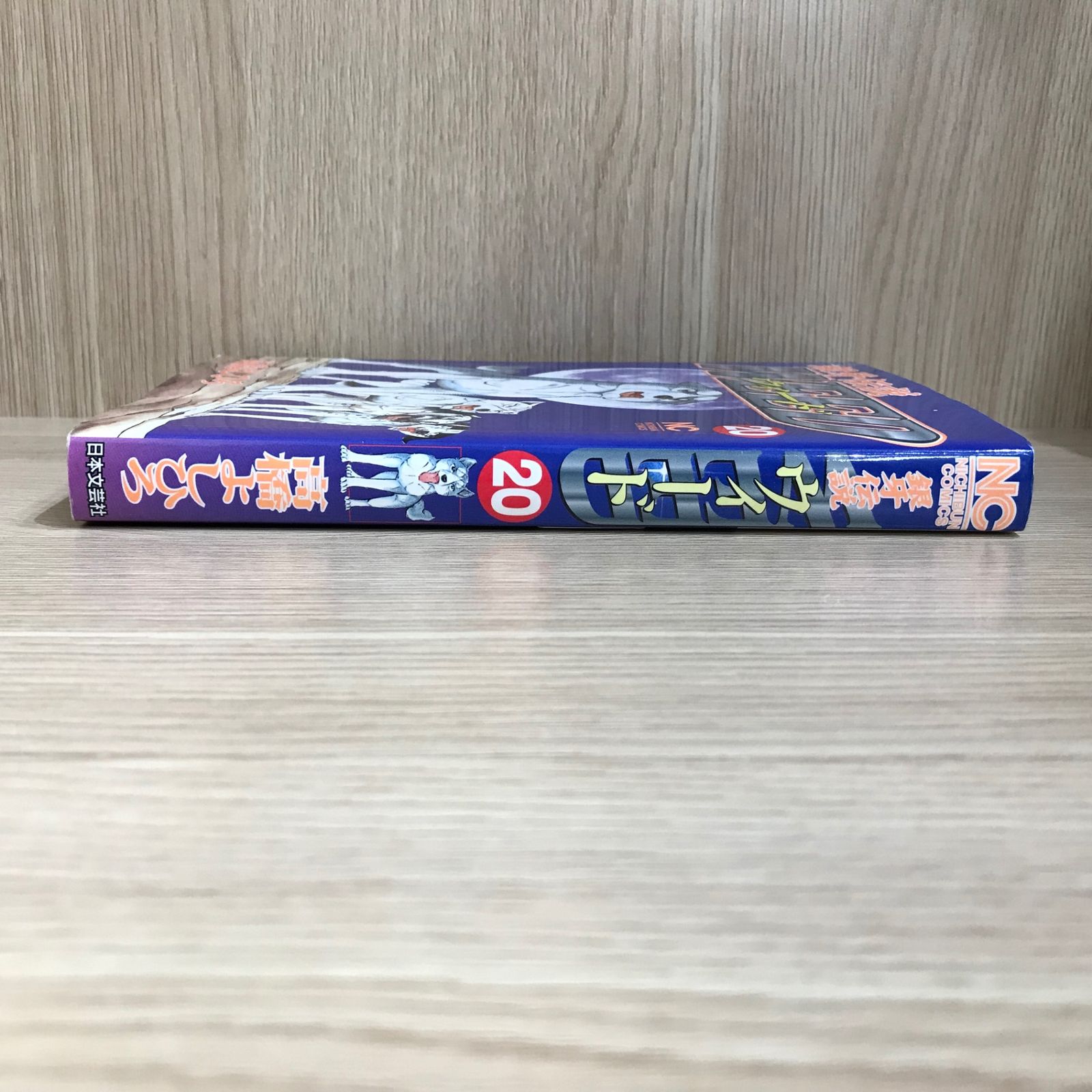 銀牙伝説ウィード 20巻/【作者】髙橋よしひろ/GF-0226049954-YP