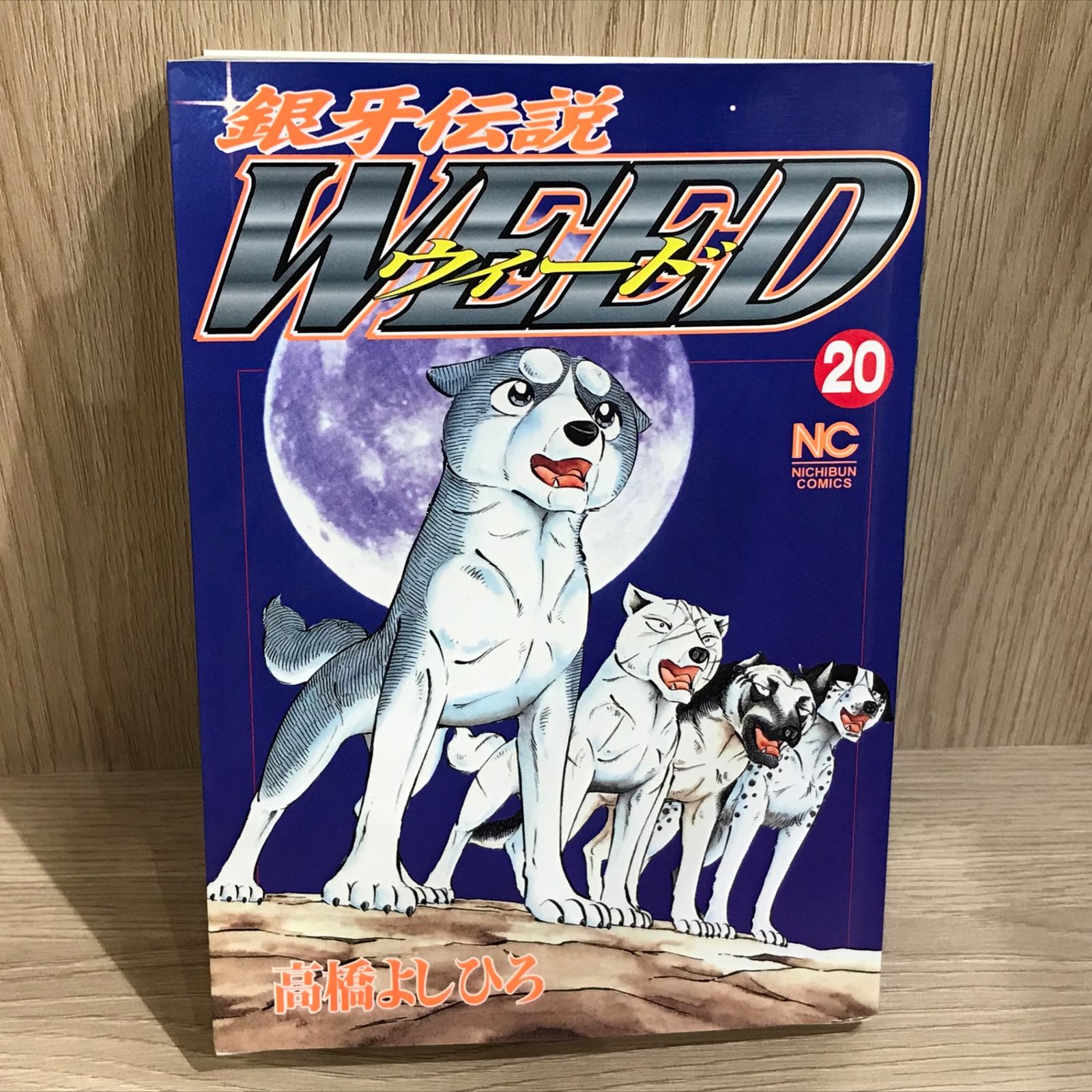 銀牙伝説ウィード 20巻/【作者】髙橋よしひろ/GF-0226049954-YP