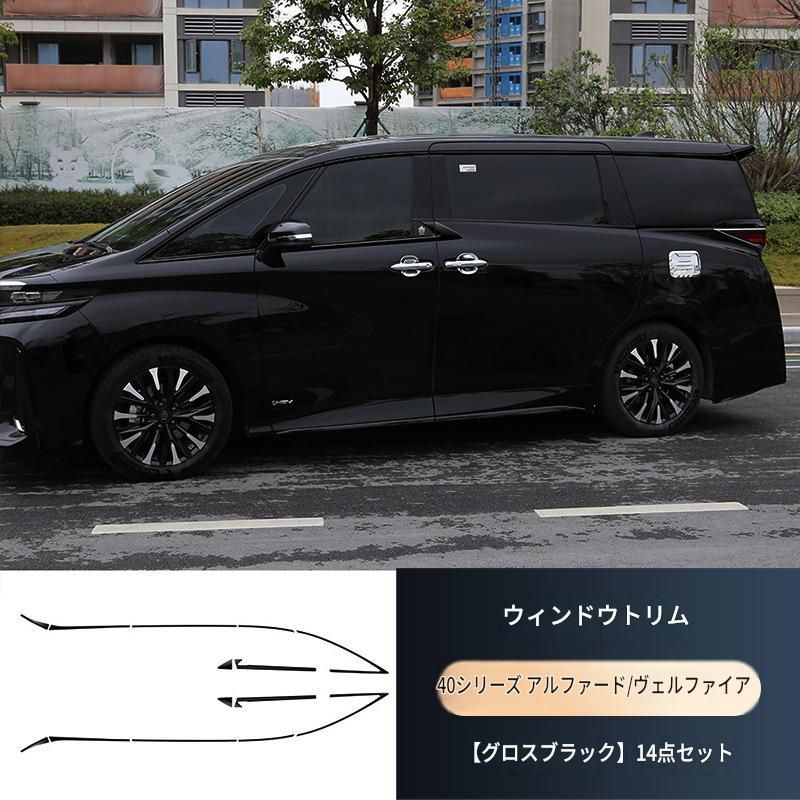 トヨタ アルファード ヴェルファイア 40系 ALPHARD/VELLFIRE　2023年- サイド ドアウィンドウ デコレーション フレームトリム 14Pセット